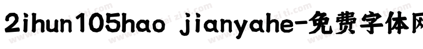 2ihun105hao jianyahe字体转换
